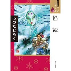 怪談(ワイド版マンガ日本の古典〈32〉) [全集叢書]