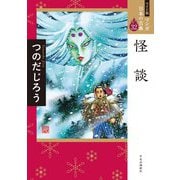 怪談(ワイド版マンガ日本の古典〈32〉) [全集叢書]