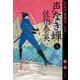 声なき蝉 （上） 空也十番勝負 （一） 決定版 （文春文庫） [文庫]
