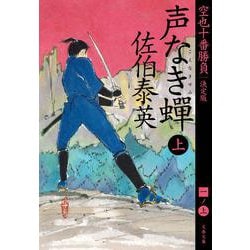 声なき蝉 （上） 空也十番勝負 （一） 決定版 （文春文庫） [文庫]