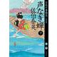 声なき蝉 （下） 空也十番勝負 （一） 決定版 （文春文庫） [文庫]