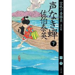 ヨドバシ.com - 声なき蝉 （下） 空也十番勝負 （一） 決定版 （文春