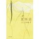 夏物語(文春文庫) [文庫]