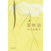 夏物語(文春文庫) [文庫]