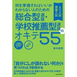 何を準備すればいいかわからない人のための総合型選抜・学校推薦型選抜(AO入試・推薦入試)のオキテ55 改訂版 [単行本]