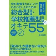 何を準備すればいいかわからない人のための総合型選抜・学校推薦型選抜(AO入試・推薦入試)のオキテ55 改訂版 [単行本]