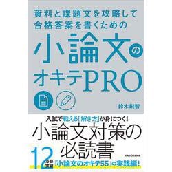 ヨドバシ Com 資料と課題文を攻略して合格答案を書くための 小論文のオキテpro 単行本 通販 全品無料配達