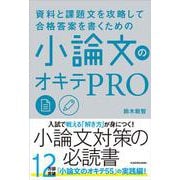 資料と課題文を攻略して合格答案を書くための 小論文のオキテPRO [単行本]