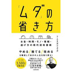 「ムダ」の省き方 お金・時間・モノ・情報・逃げ方の現代流改善術 [単行本]