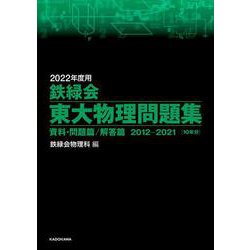 2022年度用　鉄緑会東大物理問題集　資料・問題篇／解答篇　2012-2021 [単行本]