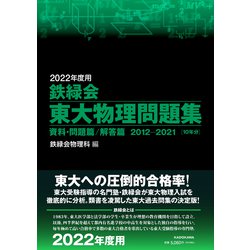 ヨドバシ.com - 2022年度用 鉄緑会東大物理問題集 資料・問題篇