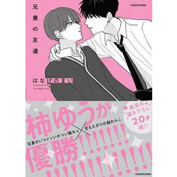 兄貴の友達 [単行本]