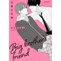 兄貴の友達 [単行本]