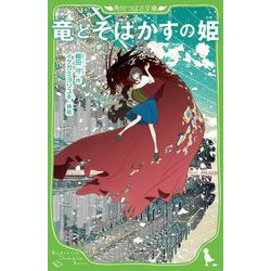 竜とそばかすの姫(角川つばさ文庫) [新書]