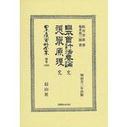 日本會計法要論 完・選擧原理 完(日本立法資料全集別巻<1306>) [全集叢書]