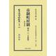 市制町村制 附 理由書〔明治21年初版〕－地方自治法研究復刊大系〔第315巻〕(日本立法資料全集別巻<1525>) [全集叢書]