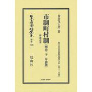 市制町村制 附 理由書〔明治21年初版〕－地方自治法研究復刊大系〔第315巻〕(日本立法資料全集別巻<1525>) [全集叢書]