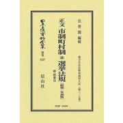 正文 市制町村制 並 選挙法規 附 陪審法〔昭和2年初版〕－地方自治法研究復刊大系〔第317巻〕(日本立法資料全集別巻<1527>) [全集叢書]
