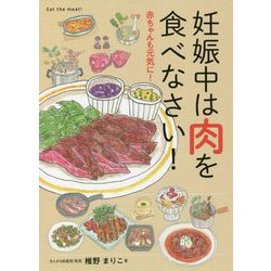 妊娠中は肉を食べなさい! [単行本]