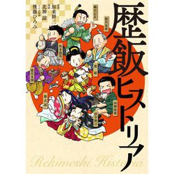 歴飯ヒストリア [単行本]