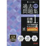 ’２１年１１月検定対策　合格するための過去問題集　日商簿記１級 [単行本]