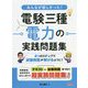 みんなが欲しかった!電験三種 電力の実践問題集 [単行本]