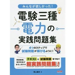みんなが欲しかった!電験三種 電力の実践問題集 [単行本]