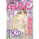 別冊ハーレクイン 2021年 8/1号 [雑誌]