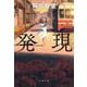 発現(文春文庫) [文庫]