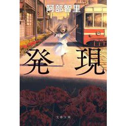 発現(文春文庫) [文庫]