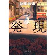 発現(文春文庫) [文庫]