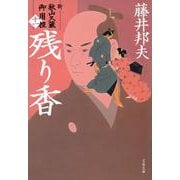 残り香―新・秋山久蔵御用控〈11〉(文春文庫) [文庫]