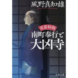 南町奉行と大凶寺―耳袋秘帖(文春文庫) [文庫]