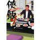 侠飯〈7〉激ウマ張り込み篇(文春文庫) [文庫]