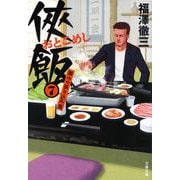 侠飯〈7〉激ウマ張り込み篇(文春文庫) [文庫]