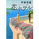 花ホテル(文春文庫) [文庫]
