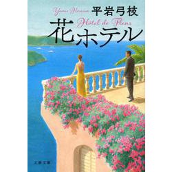花ホテル(文春文庫) [文庫]