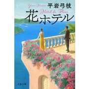 花ホテル(文春文庫) [文庫]
