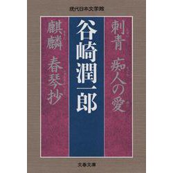刺青・痴人の愛・麒麟・春琴抄(文春文庫) [文庫]