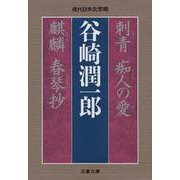 刺青・痴人の愛・麒麟・春琴抄(文春文庫) [文庫]