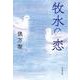 牧水の恋(文春文庫) [文庫]