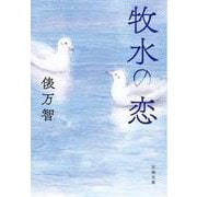 牧水の恋(文春文庫) [文庫]