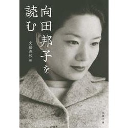 向田邦子を読む(文春文庫) [文庫]