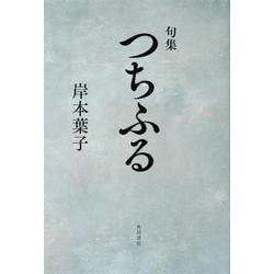 句集 つちふる [単行本]