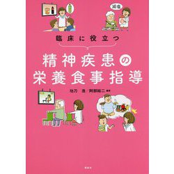 臨床に役立つ精神疾患の栄養食事指導 [単行本]