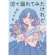 沼で溺れてみたけれど [単行本]
