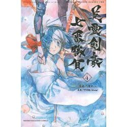 Fate／Grand　Order－Epic　of　Remnant－亜種特異点3／亜種並行世界　屍山血河舞台　下総国　英霊剣豪七番勝負（4）(講談社コミックス) [コミック]
