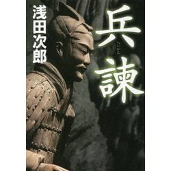 兵諌 [単行本]