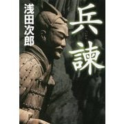 兵諌 [単行本]