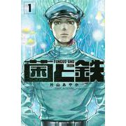 菌と鉄（1）(講談社コミックス) [コミック]